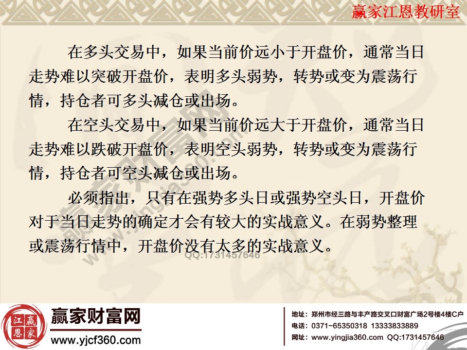 在弱勢整理或震蕩行情中，開盤價無太多實戰(zhàn)意義