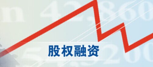 股權(quán)融資