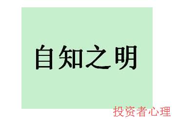 人貴在自知.jpg