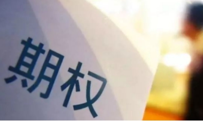 期權和股票